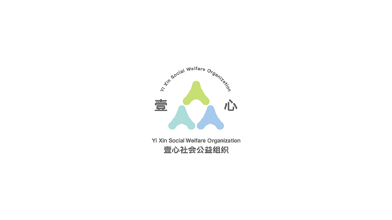 品牌设计-壹心社会公益组织
