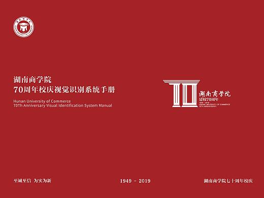 湖南商学院（今湖南工商大学）建校70周年校庆品牌设计