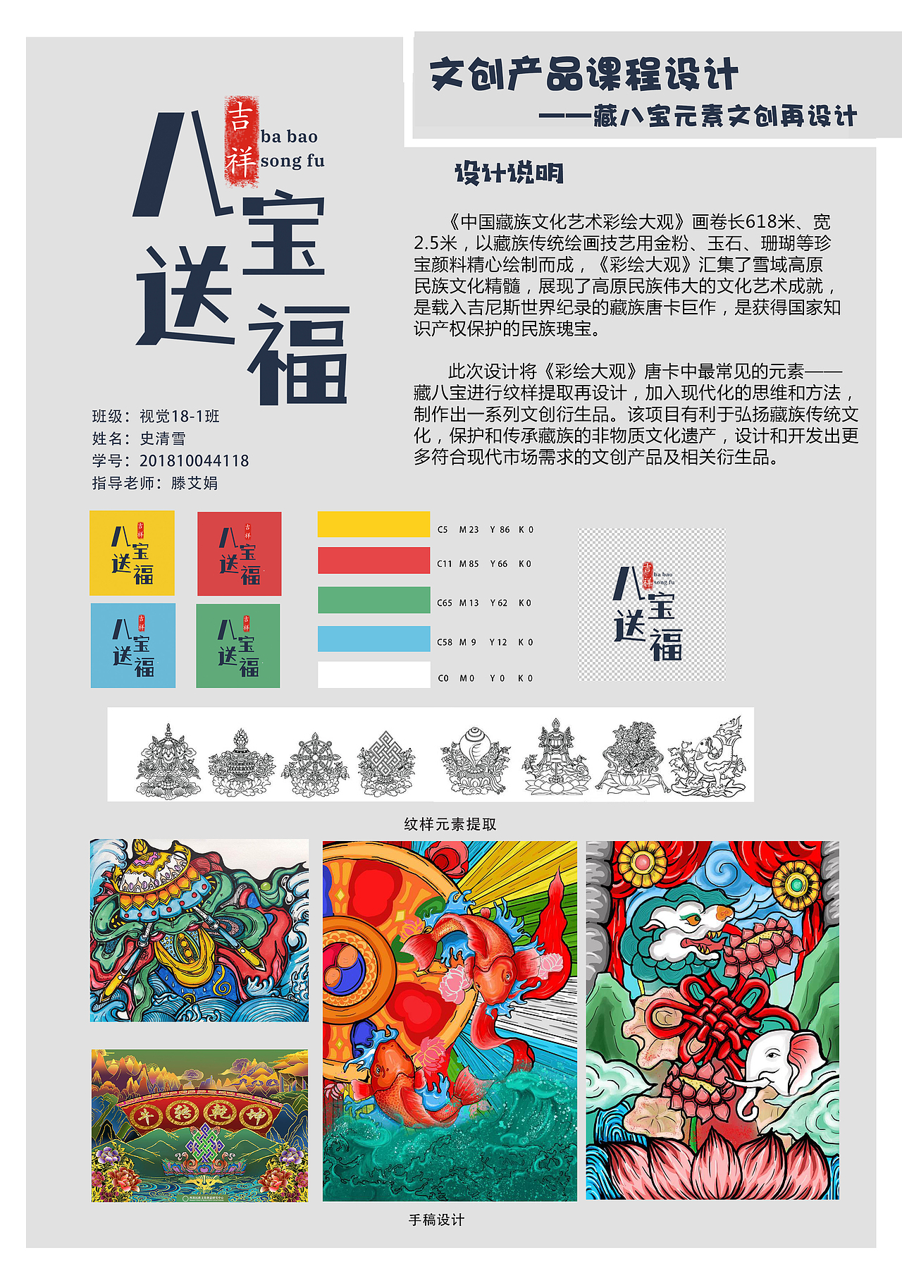 藏八宝吉祥纹样文创设计
