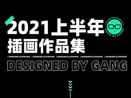 2021年上半年作品集