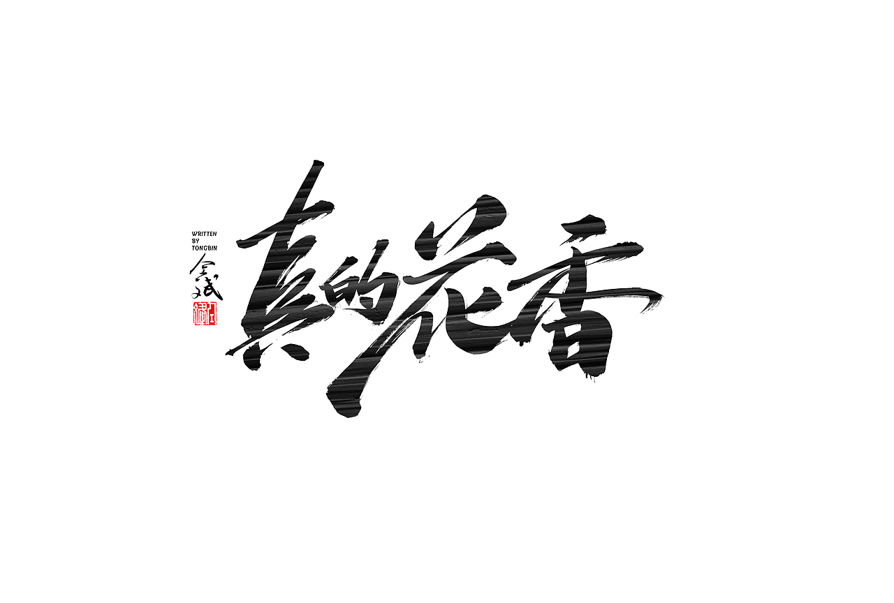 仝斌手写字体设计 | 2020第9集（图ZMjA0MzIwNjYw） - 字体/字形 - 站酷设计师仝斌原创素材 - 站酷ZCOOL