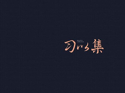 一些字体练习 part1