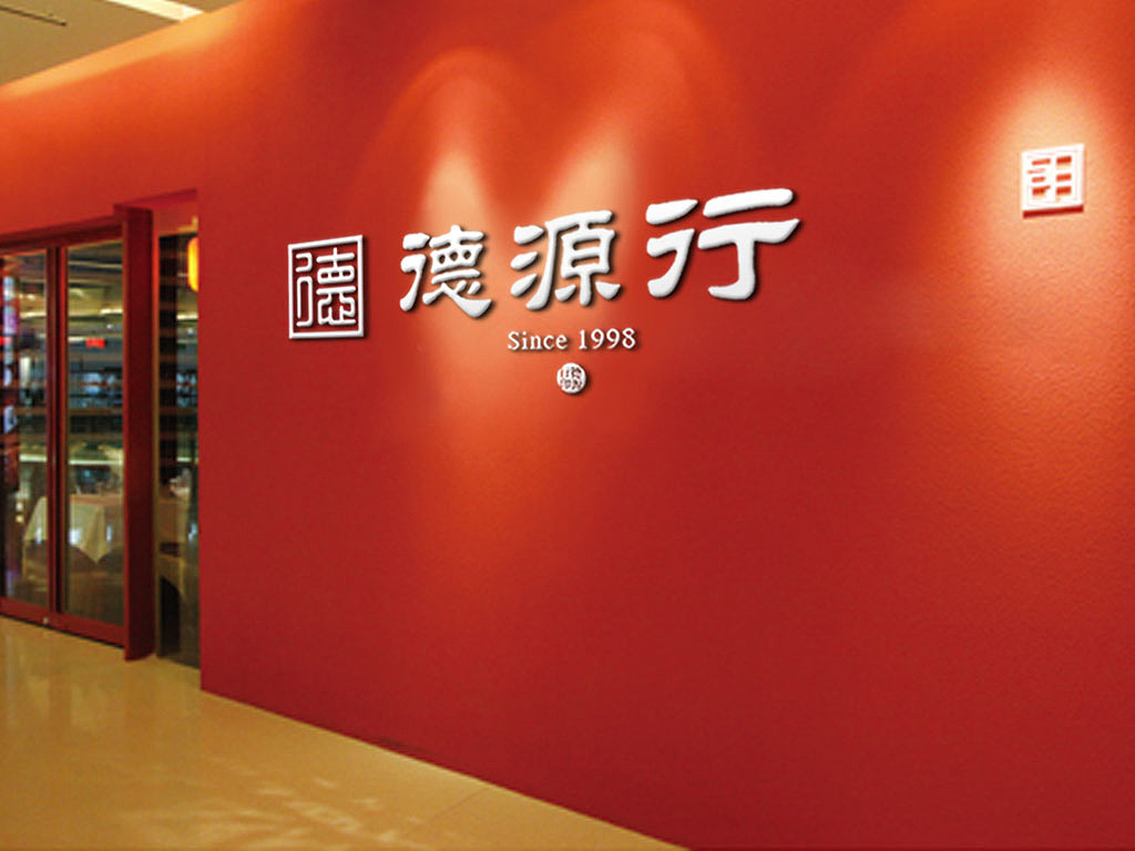 德源行-【IF潘艺夫出品】（图ZMjI0NzUzNTI=） - Logo - 站酷设计师潘艺夫设计团队原创素材 - 站酷ZCOOL