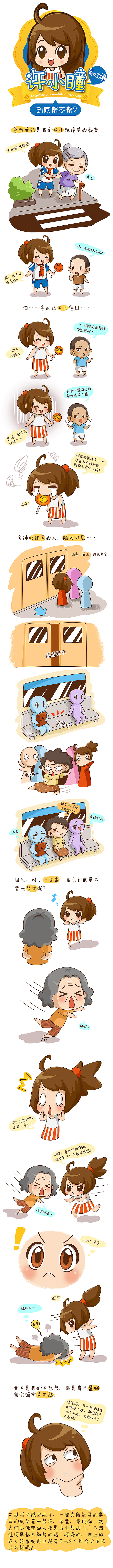 许小瞳の吐槽小漫画——到底帮不帮（图ZNDMyMTg0MzY=） - 短篇/格漫 - 站酷设计师许小小小瞳原创素材 - 站酷ZCOOL