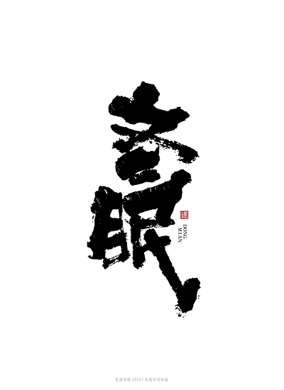 手写字体