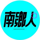 南郷人的头像