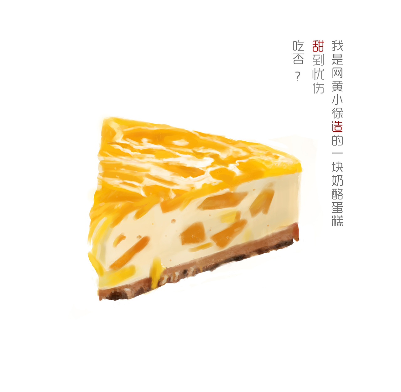手绘奶酪蛋糕（图ZNTcyMjc1MDg=） - 创作习作 - 站酷设计师徐尔顿原创素材 - 站酷ZCOOL
