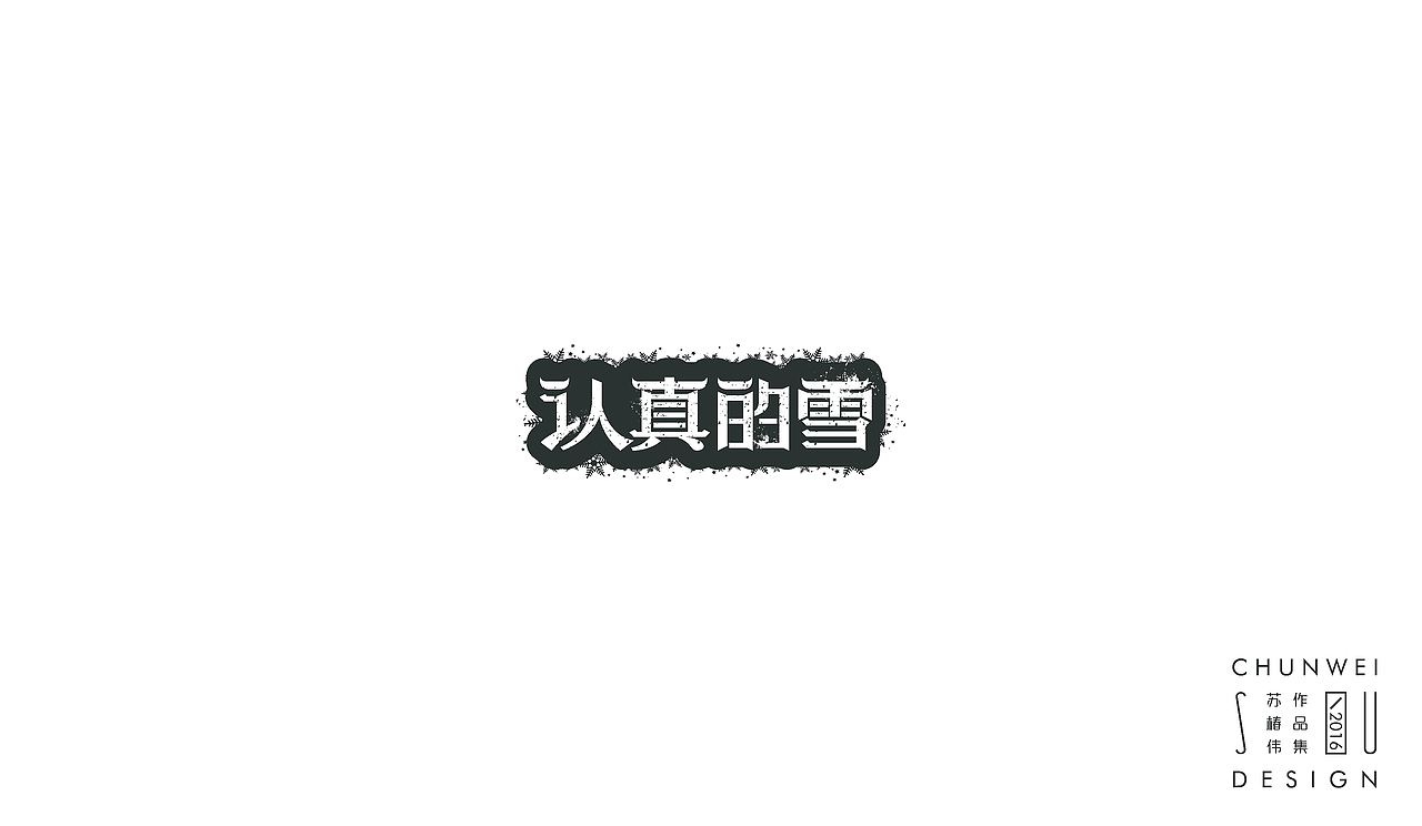 薛之谦歌名字集-苏椿伟