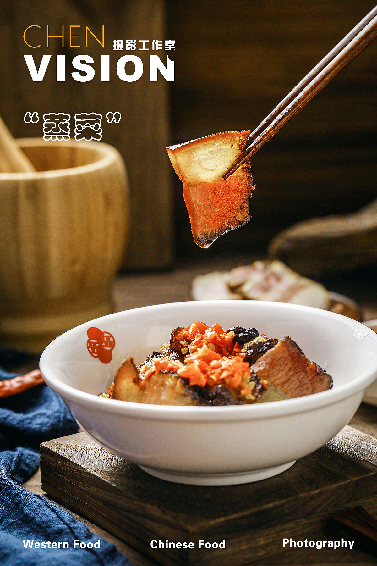 浏阳蒸菜拍摄(含布光图)|摄影|美食摄影|chen摄影工作室 - 原创作品