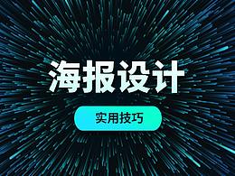 ps做海报