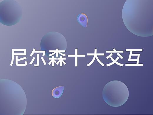 设计理论--深度解析尼尔森十大交互设计原则