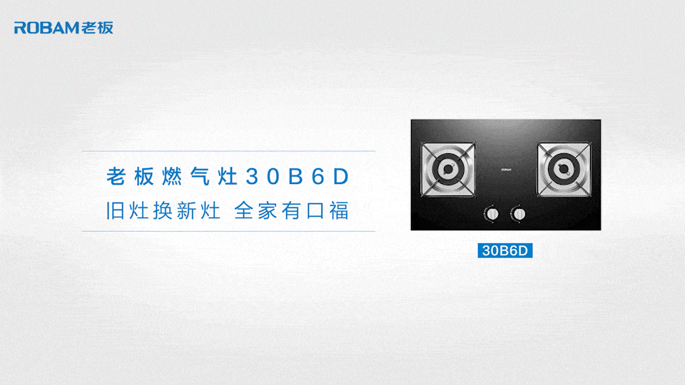 TVC视频丨大家电 老板电器灶具 产品TVC ⤬ 乐趣