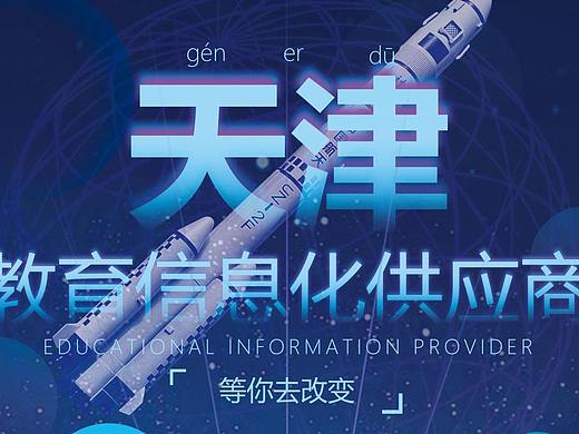 航天光电校招易拉宝&海报