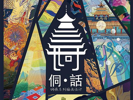 “侗话”侗族神话故事系列插画