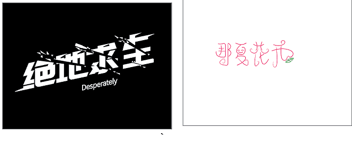 字体设计（图ZMTI5OTcwOTk2） - 字体/字形 - 站酷设计师美美的八宝原创素材 - 站酷ZCOOL