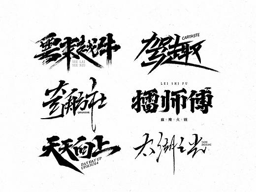 李俊彬 | 手写书法字体