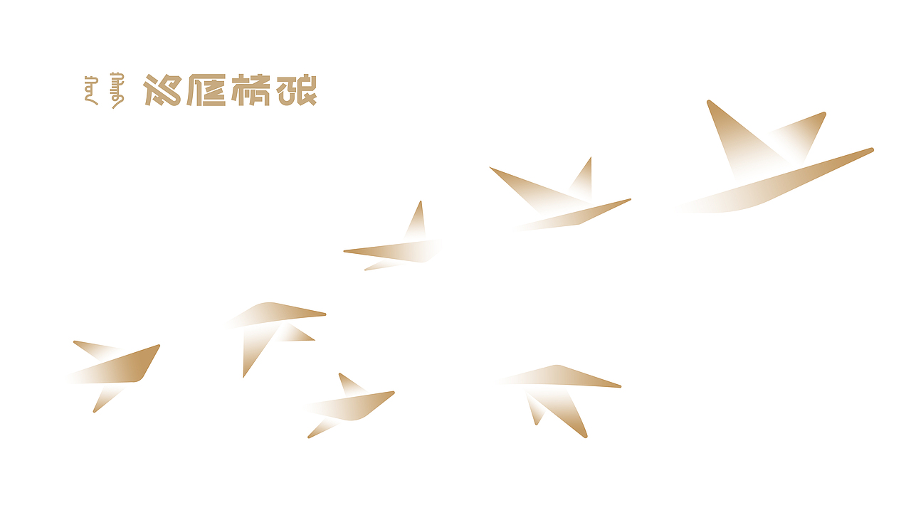 鸿雁精酿【品牌视觉】