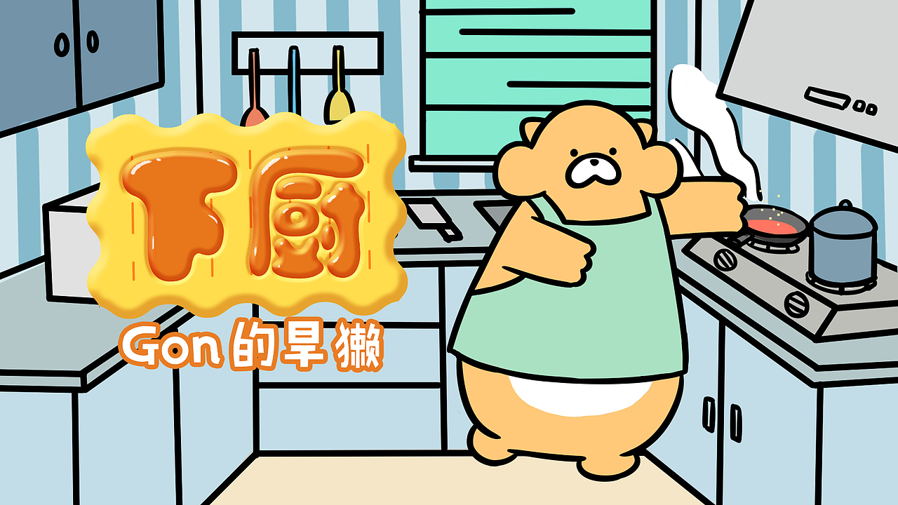 【Gon的旱獭】煎炸烹炒煮凉拌，其实我样样都不行（图ZMTI1MTAwMzQ4） - 动画片 - 站酷设计师十二栋文化原创素材 - 站酷ZCOOL