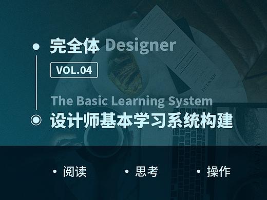【完全体】设计师基本学习系统的构建