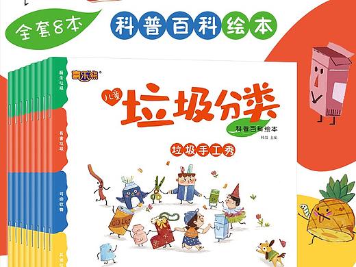 儿童垃圾分类书全套8册(已出版)