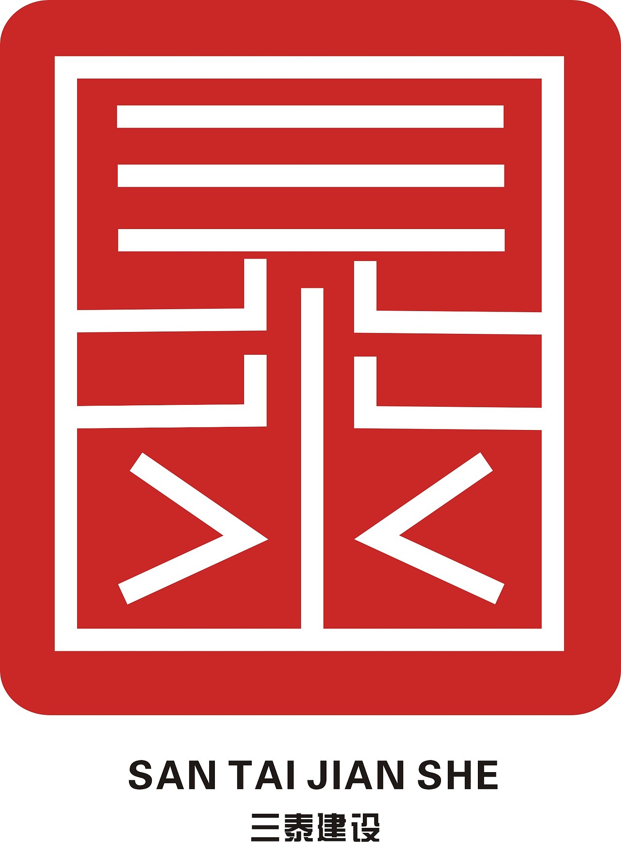 三态建设（图ZNjQ1ODMzNjA=） - Logo - 站酷设计师司沐原创素材 - 站酷ZCOOL