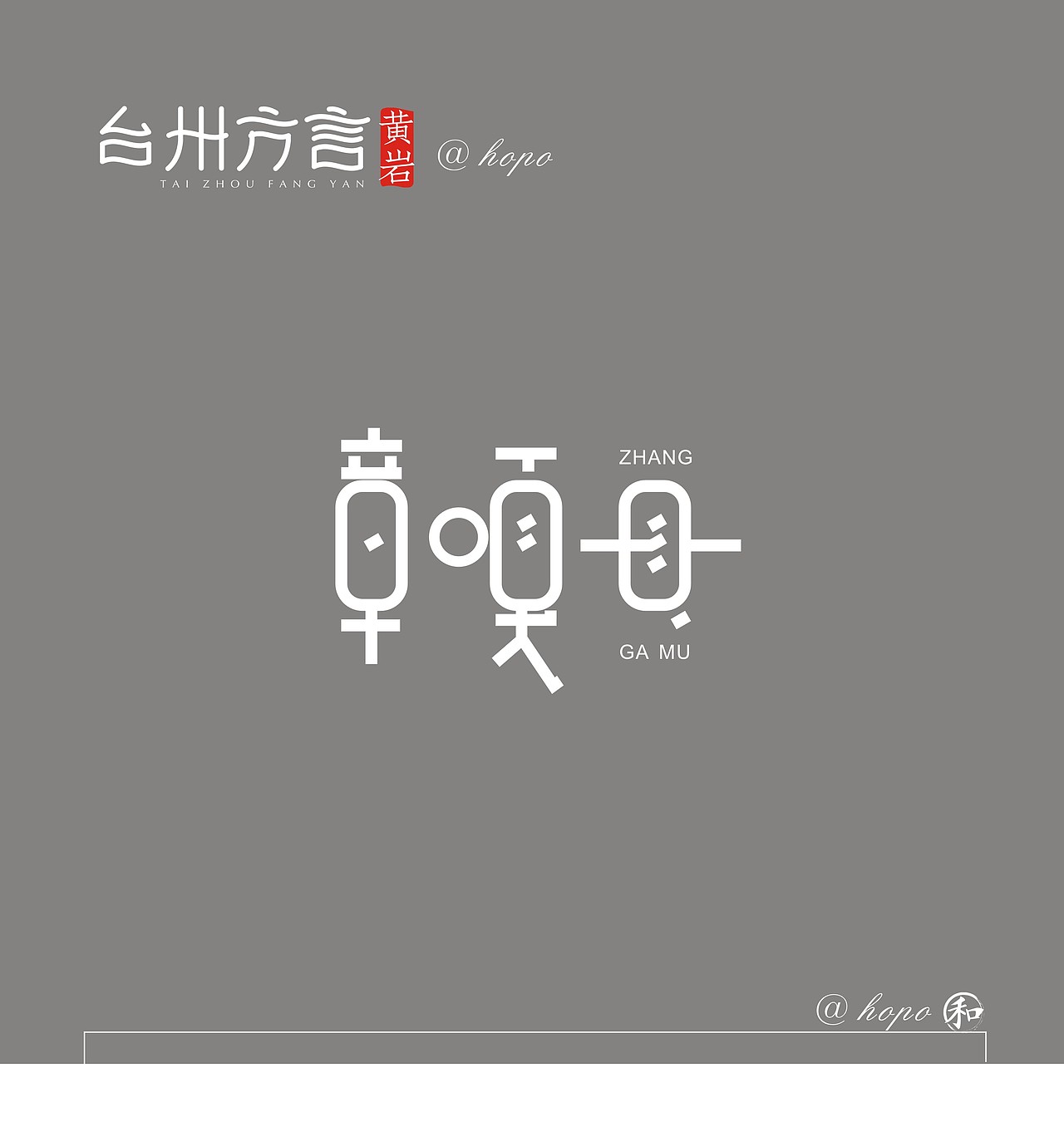 台州方言字体设计第一波