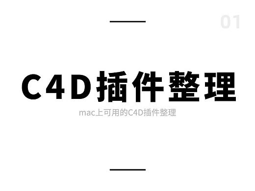 C4D插件整理