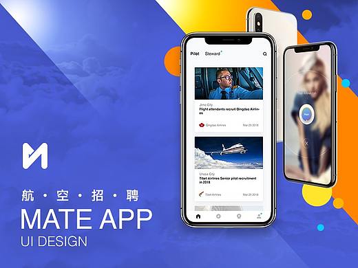 航空领域招聘APP Mate