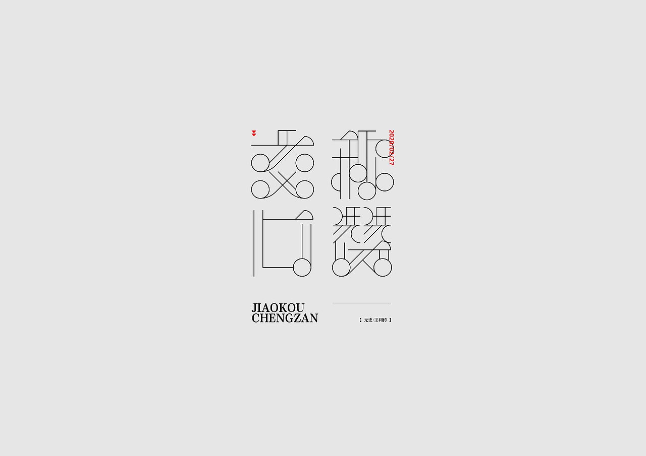 字体设计【二十】（图ZMTk4MDM2ODg0） - 字体/字形 - 站酷设计师不浪漫BLM原创素材 - 站酷ZCOOL