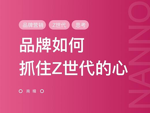 品牌如何抓住Z世代的心