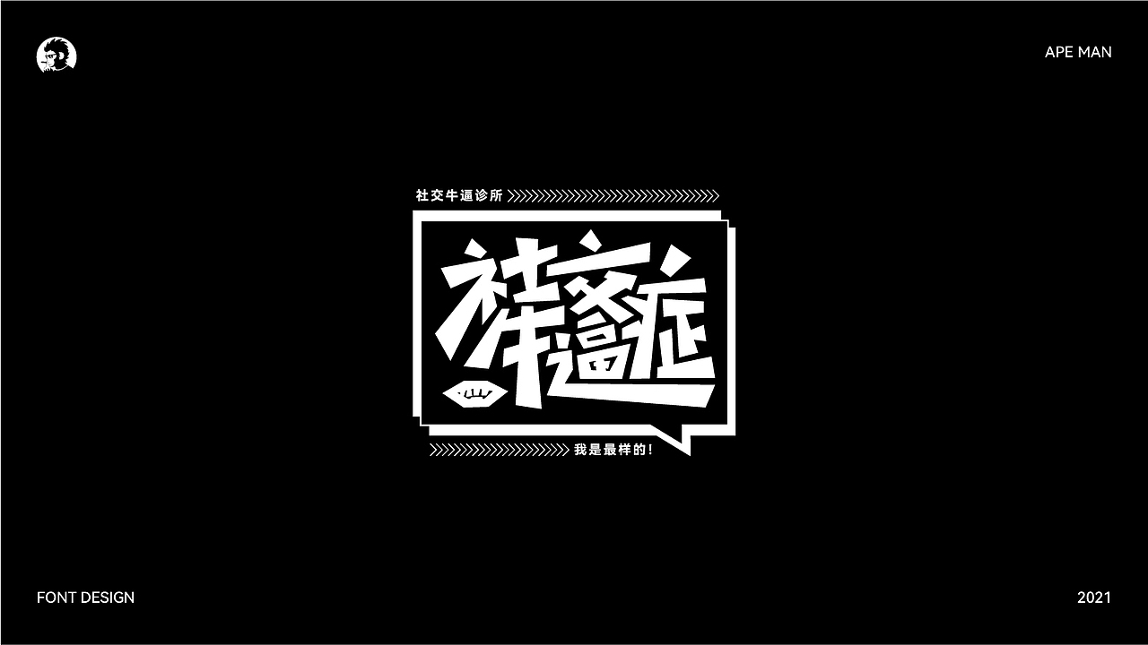 字体设计作品集 - 2021 -（60P）（图ZMjc4MzkyMDA0） - 字体/字形 - 站酷设计师APE品牌策划原创素材 - 站酷ZCOOL