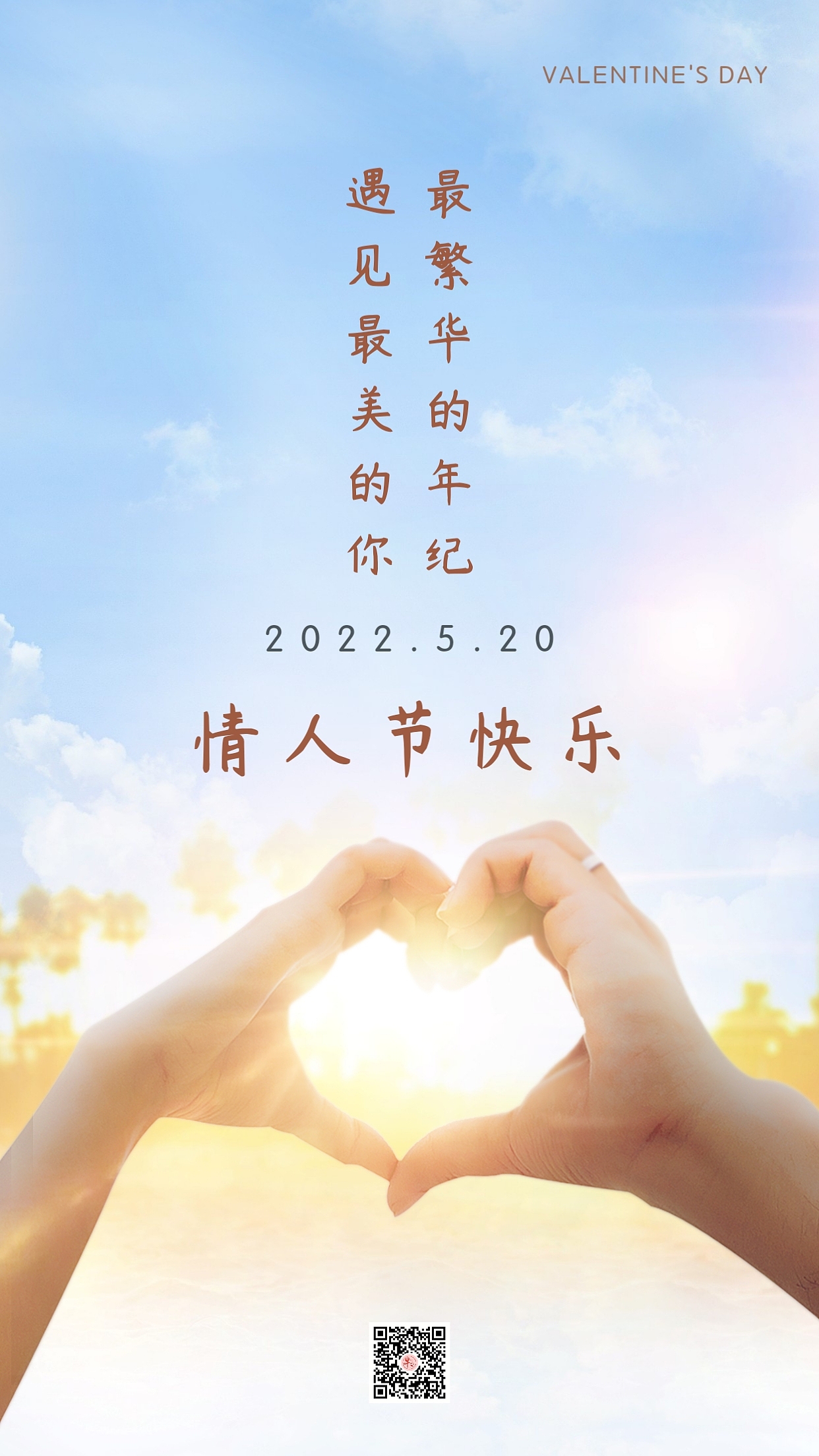 520情人节海报图片