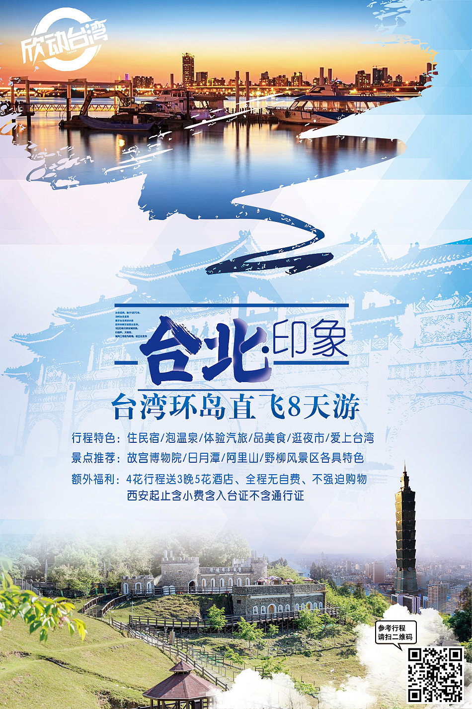 台湾之旅海报平面海报文字设计图文海报