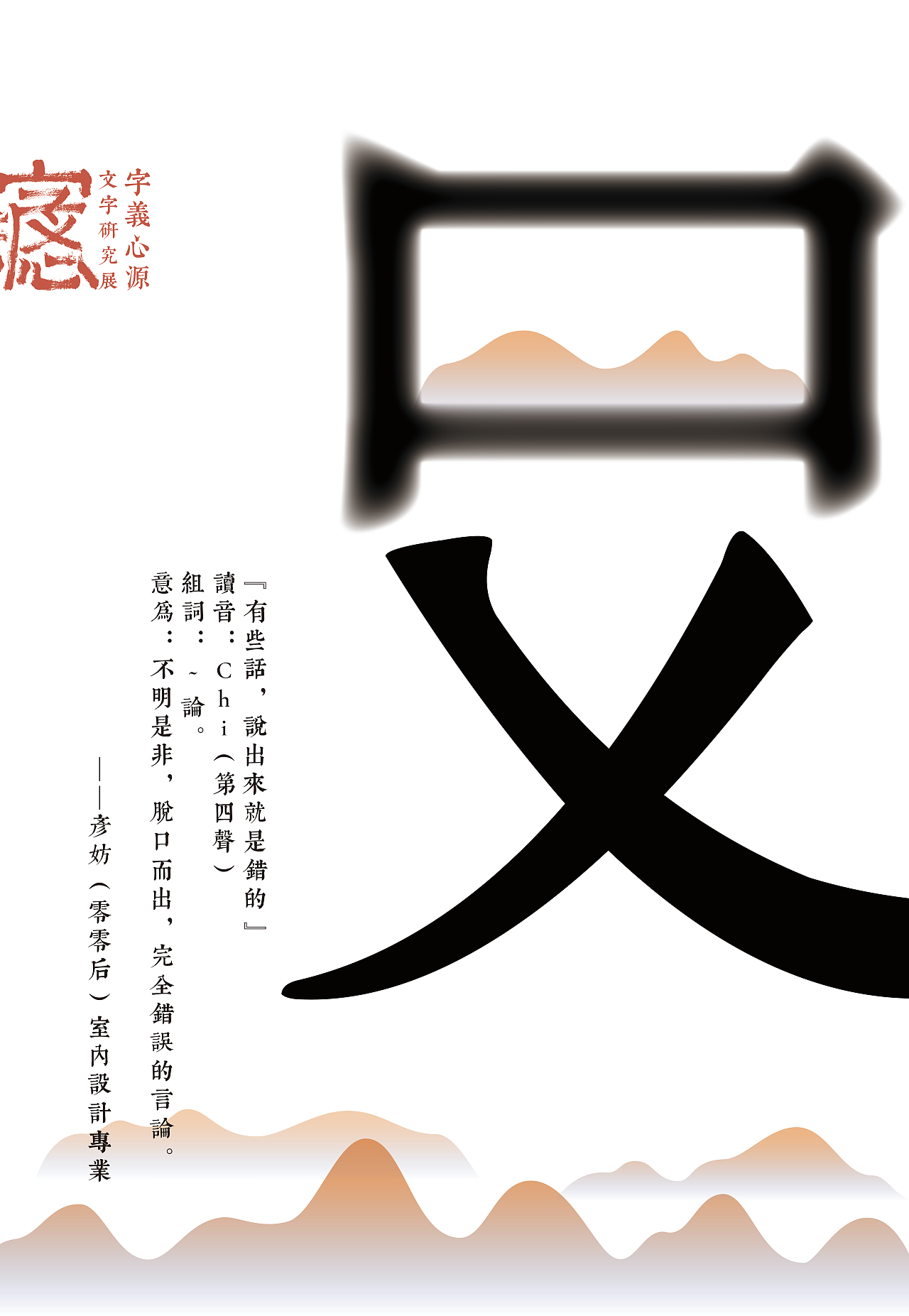 "字义心源"展览