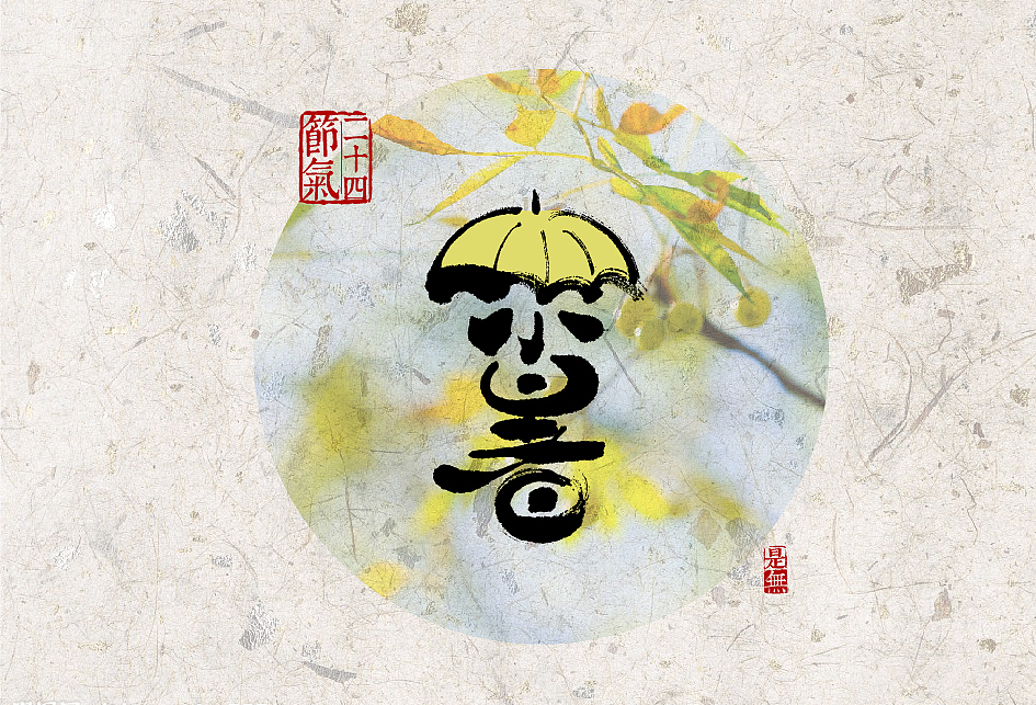 24节气－书法字体设计表现（图ZNjY3MDYzNDg=） - 字体/字形 - 站酷设计师是無山居人原创素材 - 站酷ZCOOL