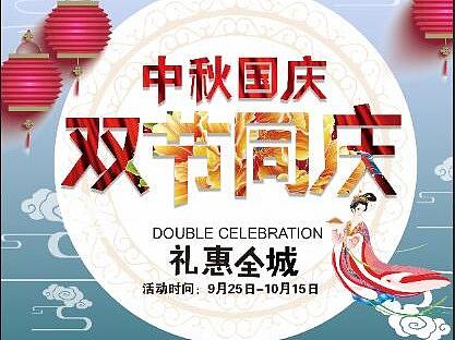 中秋國(guó)慶雙節(jié)同慶（個(gè)人主頁-ZMjQ2NDA1MTI=） - 海報(bào) - 站酷設(shè)計(jì)師xiaoya513原創(chuàng)素材 - 站酷ZCOOL