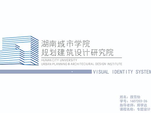 湖南城市学院规划建筑设计研究院VI手册
