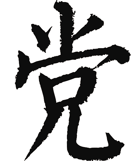 常用1000字简繁体(党)