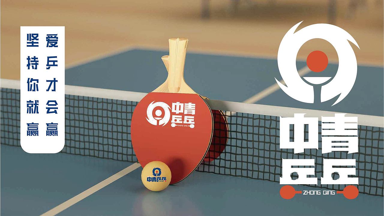 【中青乒乓】LOGO设计