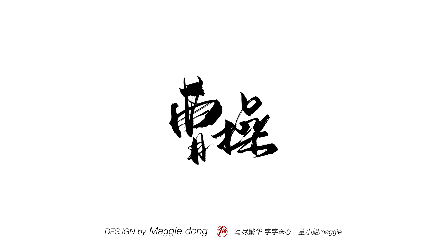 愛寫字的你真的很美----林俊杰歌名（圖ZMTEwMjk4MDEy） - 書法 - 站酷設(shè)計(jì)師字樂原創(chuàng)素材 - 站酷ZCOOL