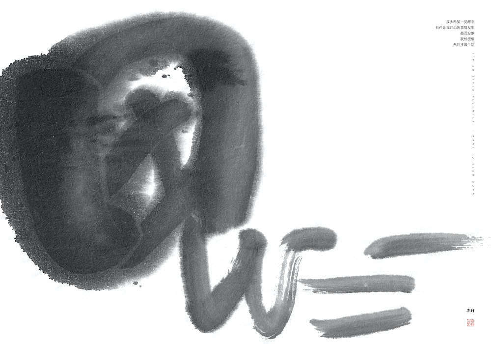 2021墨研社内部主题探索之 「画字」篇（图ZMjcwNDIwMzY0） - 字体/字形 - 站酷设计师墨研社原创素材 - 站酷ZCOOL