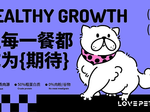 LOVEPET莱陪｜宠物零食品牌提案