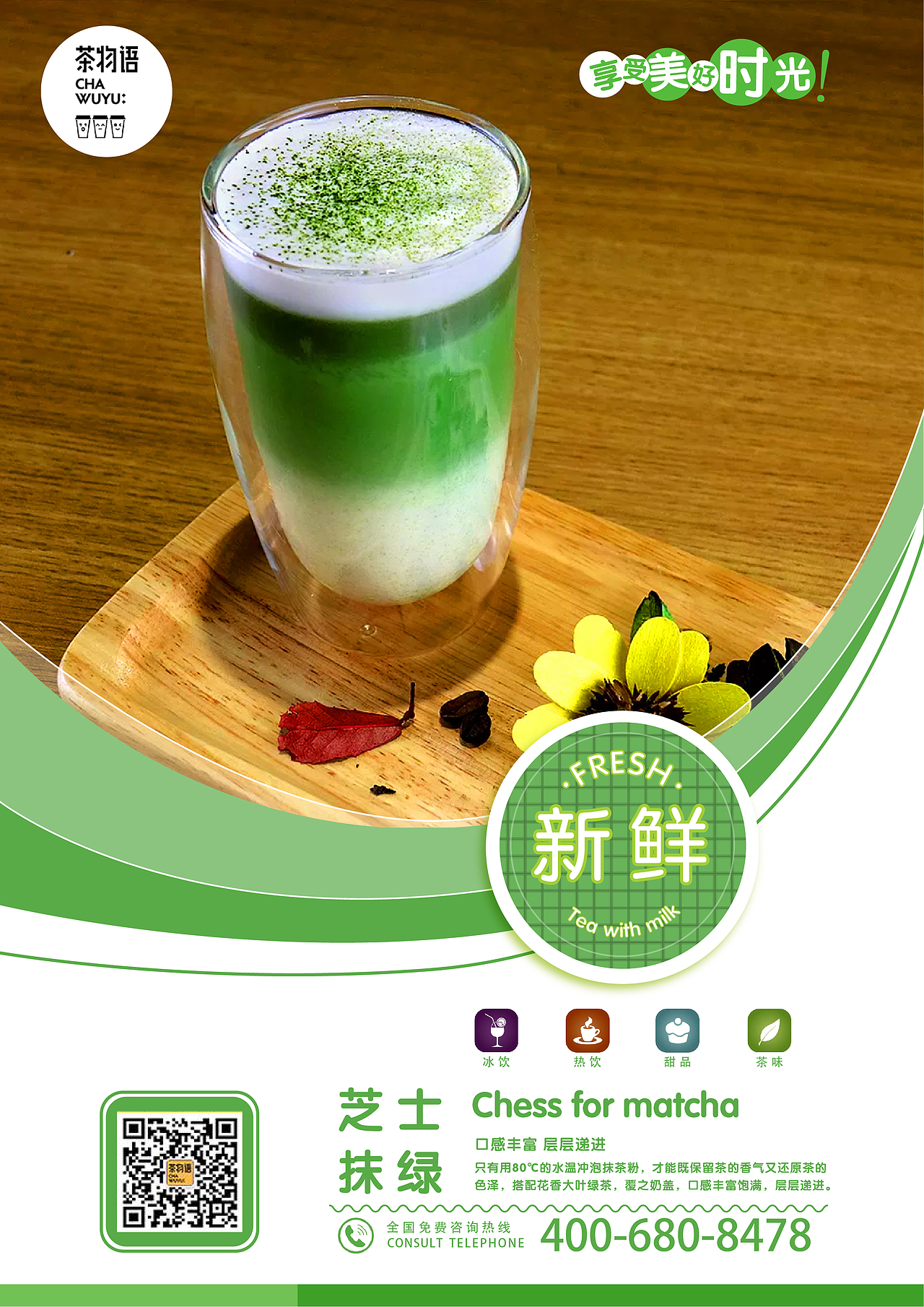 湖南茶物语奶茶系列海报