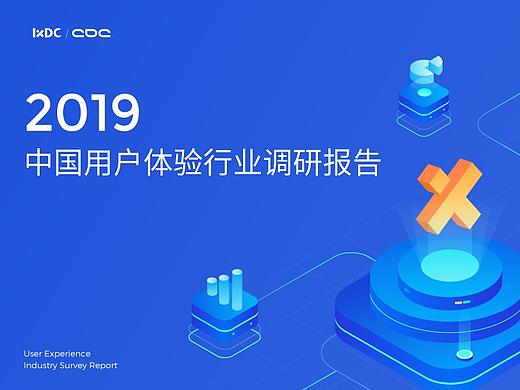 腾讯出品:2019中国用户体验行业调研报告