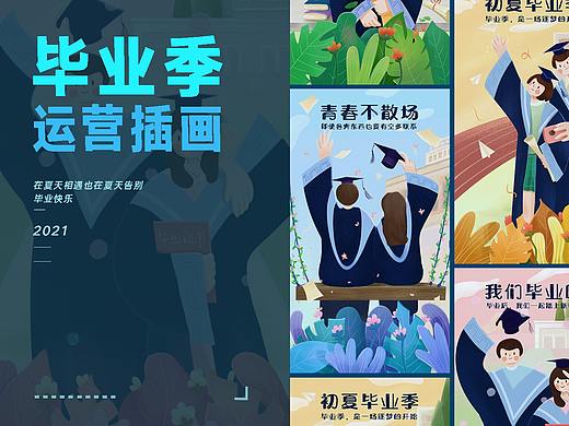 畢業(yè)季運(yùn)營插畫（個(gè)人主頁-ZNTQ0ODY1MDA=） - 商業(yè)插畫 - 站酷設(shè)計(jì)師煙沙xh原創(chuàng)素材 - 站酷ZCOOL