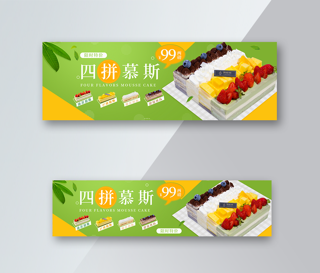 四拼慕斯蛋糕美团饿了么banner