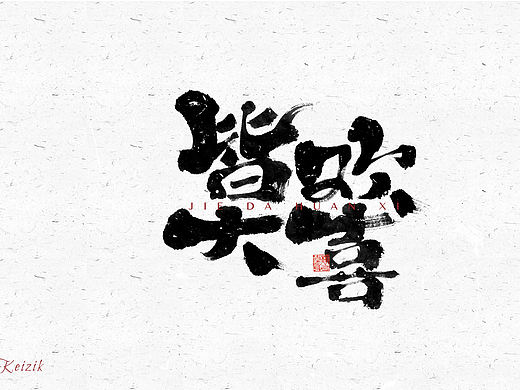 自言字语 —— 一组手写毛笔字