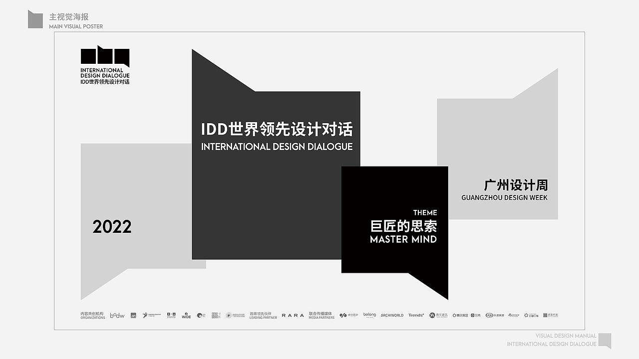 IDD世界领先设计对话 视觉设计