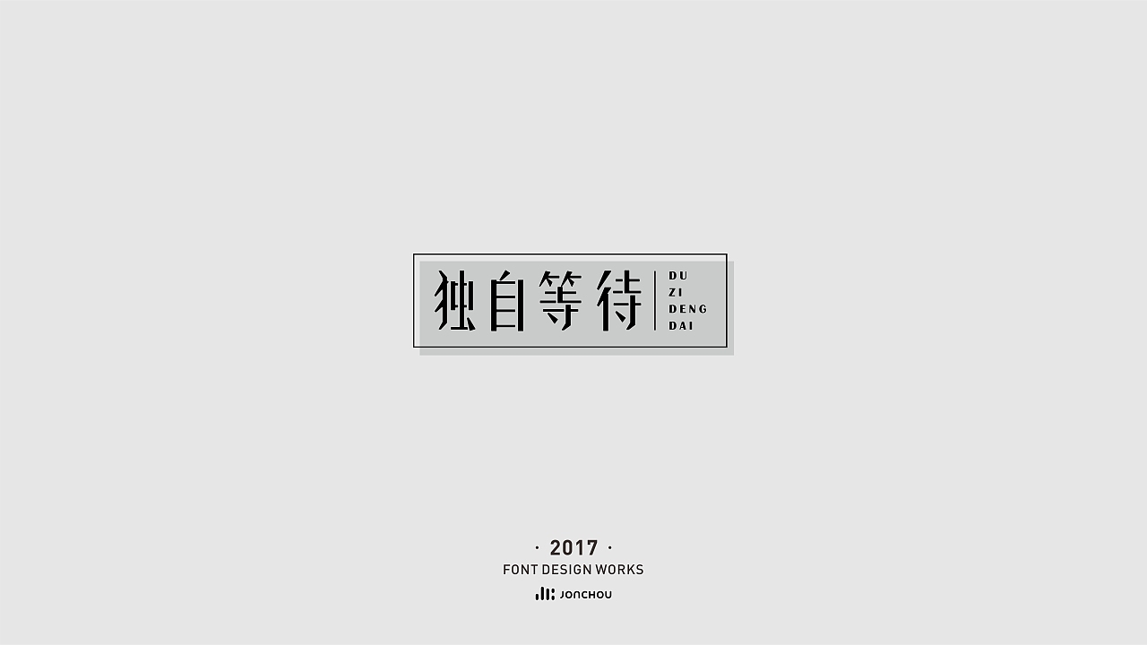 2017字体设计