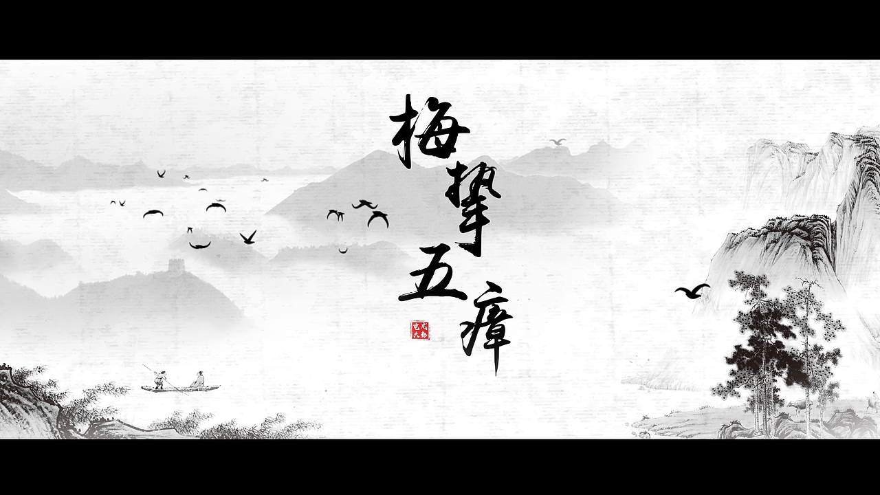 梅挚五瘴（图ZMTMxNTUyNTI0） - 宣传片 - 站酷设计师我的阔落不加冰原创素材 - 站酷ZCOOL